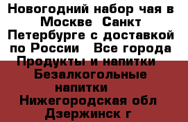 Новогодний набор чая в Москве, Санкт-Петербурге с доставкой по России - Все города Продукты и напитки » Безалкогольные напитки   . Нижегородская обл.,Дзержинск г.